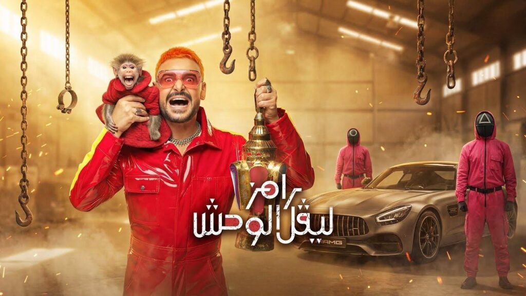 رامز ليفل الوحش