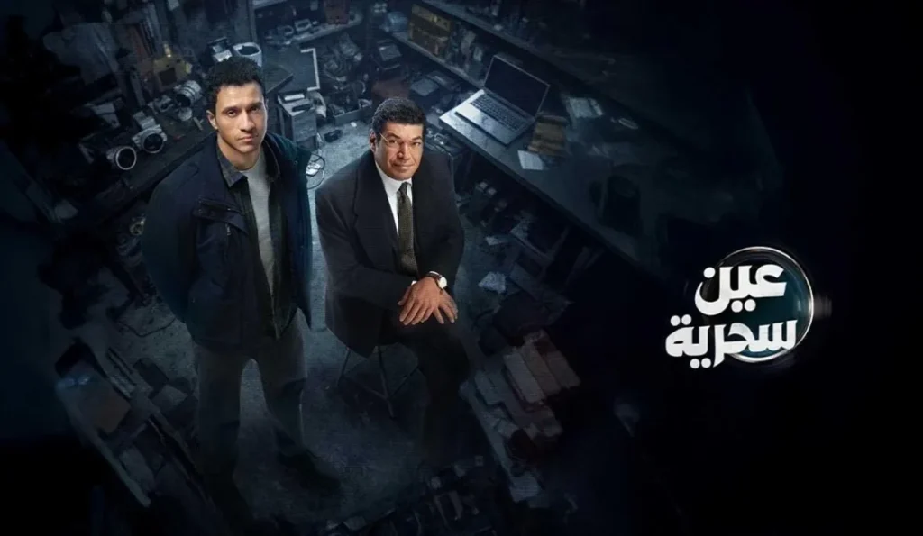 مسلسل عين سحرية