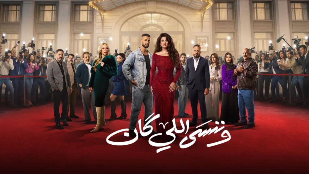 مسلسل وننسى اللي كان