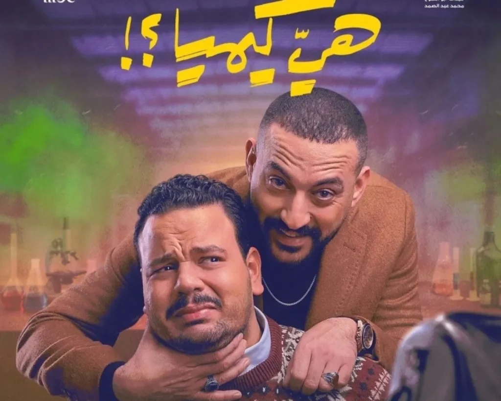 فريق “هي كيميا”: مصطفى غريب يكسب رهان “الضحك”.. و”كارير شيفت” لدياب هي كيميا