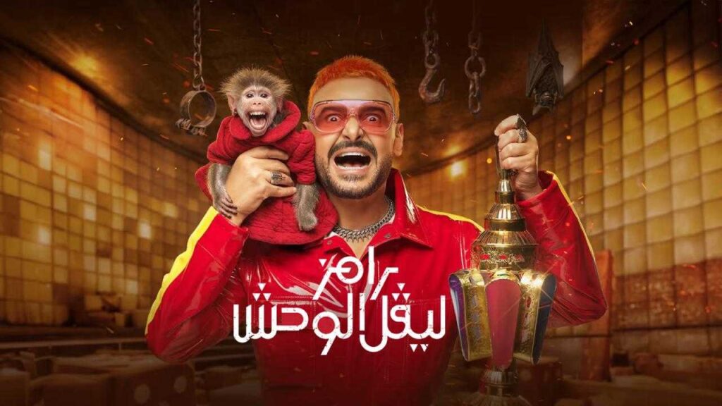 برنامج رامز