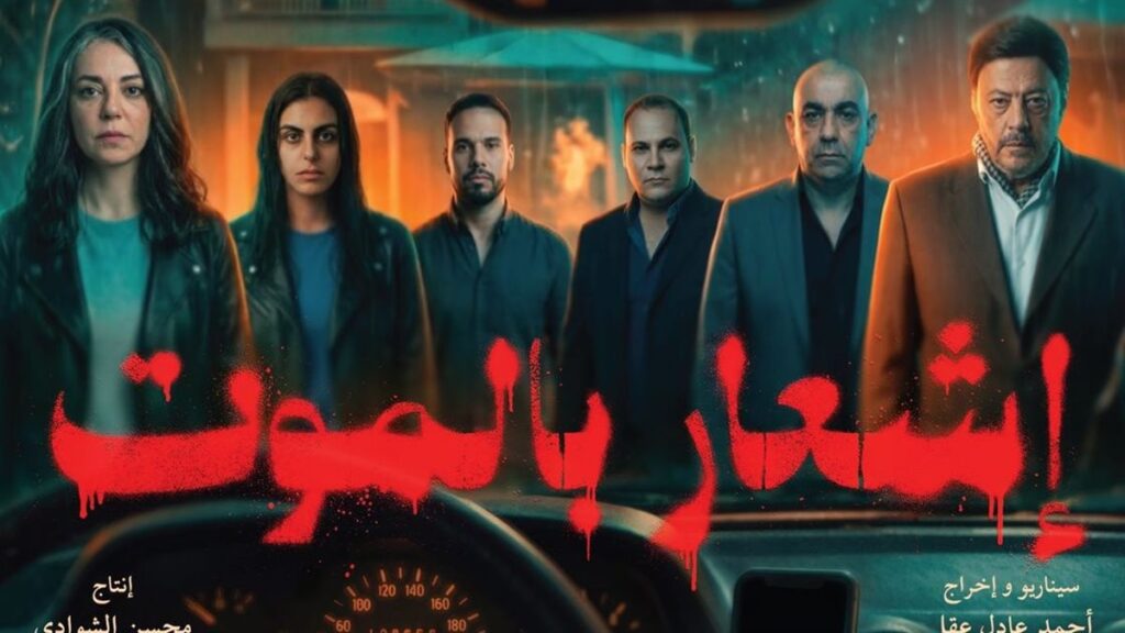 فيلم إشعار بالموت
