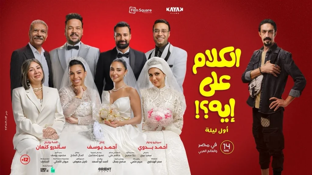 أحمد حاتم وآية سماحة في “ليلة العمر”.. طرح برومو تشويقي لـ”الكلام على إيه” فيلم الكلام على أيه