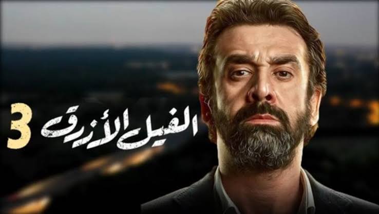 الفيل الأزرق