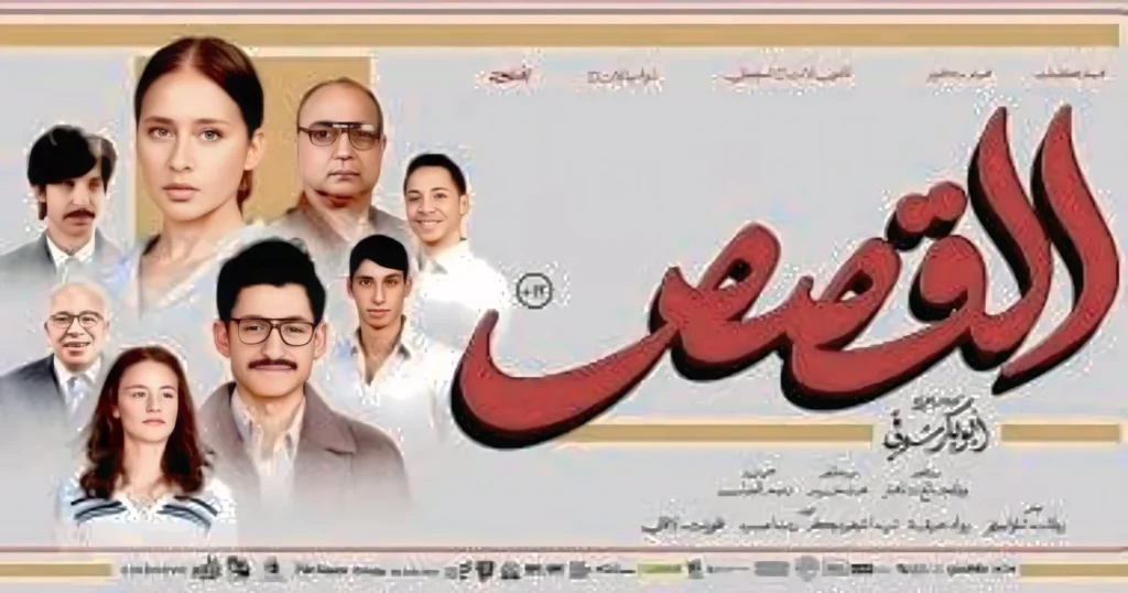 رغم نجاحه في المهرجانات.. “القصص” يتراجع في شباك التذاكر فيلم