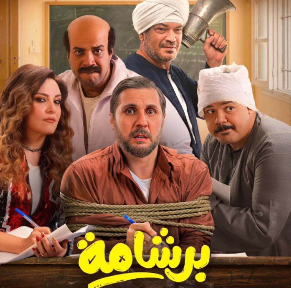 After trending online, “Barshama” is under scrutiny by Dar al-Ifta and Parliament فيلم برشامة
