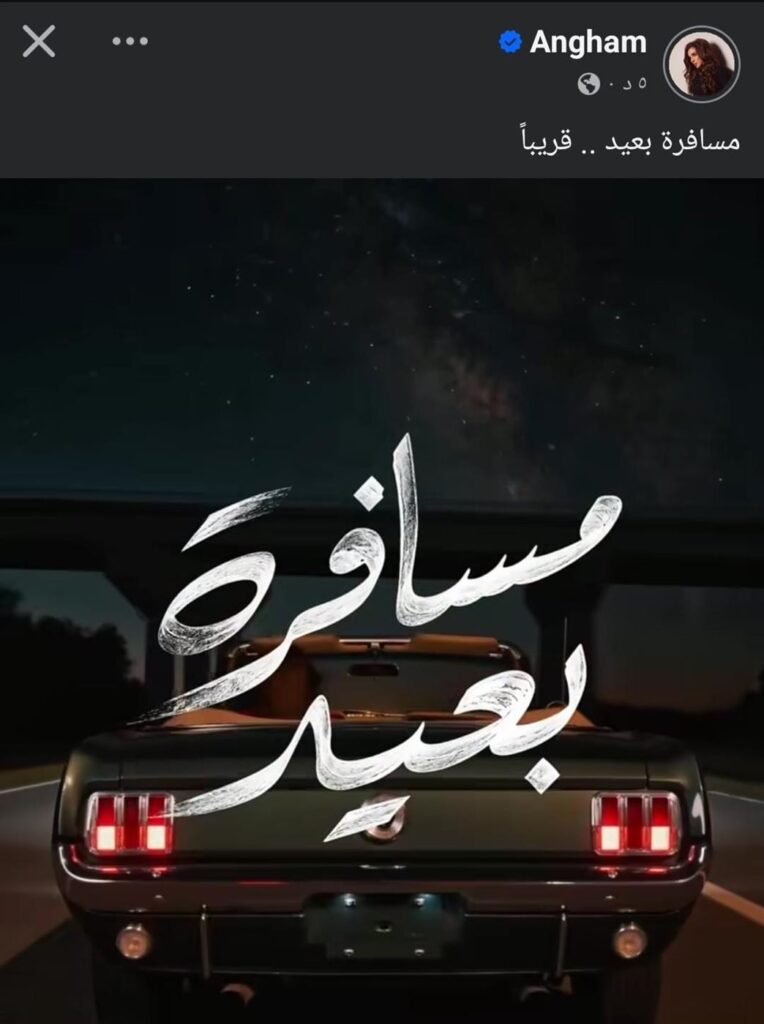 أغنية أنغام