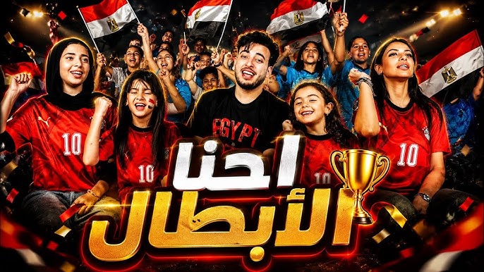 بعد تأهل مصر التاريخي.. “إحنا الأبطال” تتصدر “يوتيوب” أغنية إحنا الأبطال