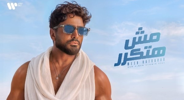 تامر حسني يطرح بوستر ألبومه الجديد “مش هتكرر” بوستر تامر حسني