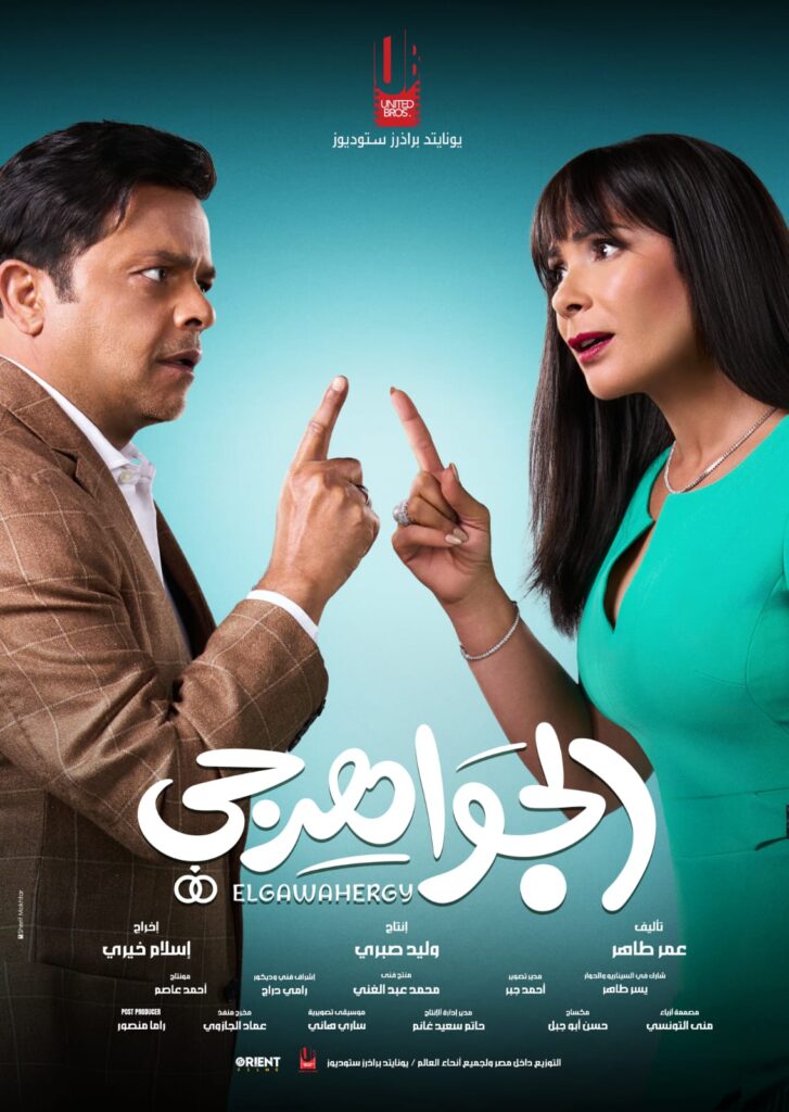 بوستر فيلم الجواهرجي