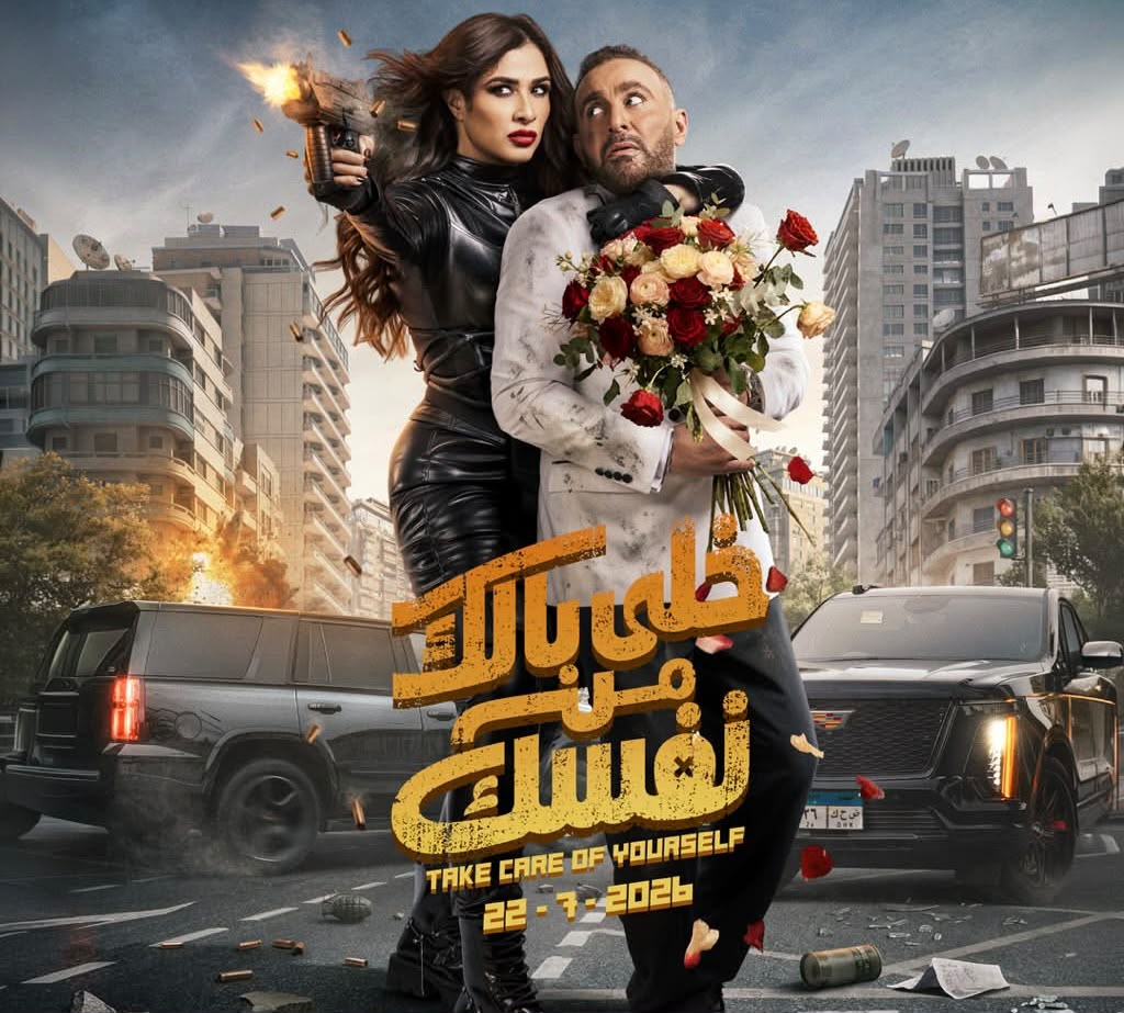 بوستر فيلم خلي بالك من نفسك