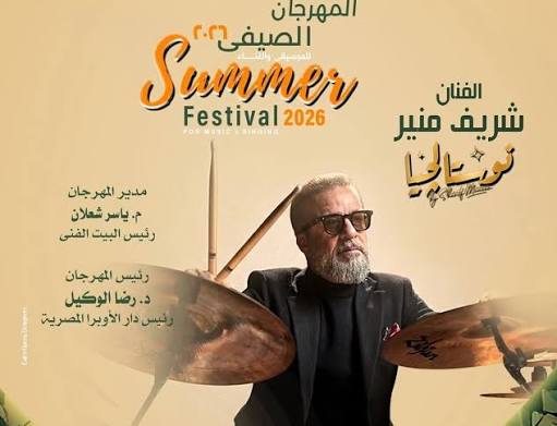 شريف منير يحيي ذكريات أشهر أغاني السينما مع “نوستالجيا باند” شريف
