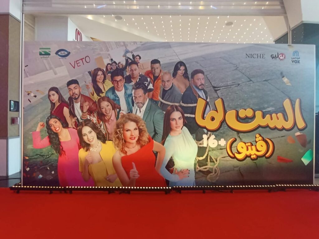 غياب بطلات “الست لما” عن العرض الخاص.. والشركة المنتجة تكشف السبب الست لما