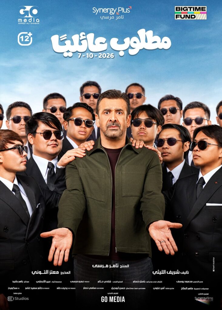 7 أكتوبر.. انطلاق عرض “مطلوب عائليًا” في دور السينما فيلم مطلوب عائليًا