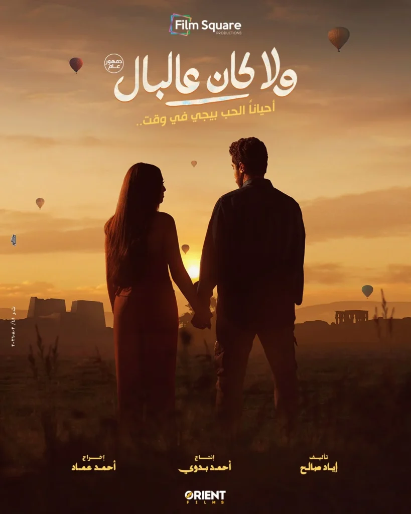 طرح البوستر التشويقي لـ”ولا كان على البال” فيلم ولا كان على البال