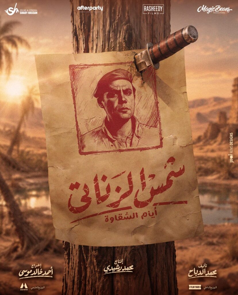 فيلم شمس الزناتي